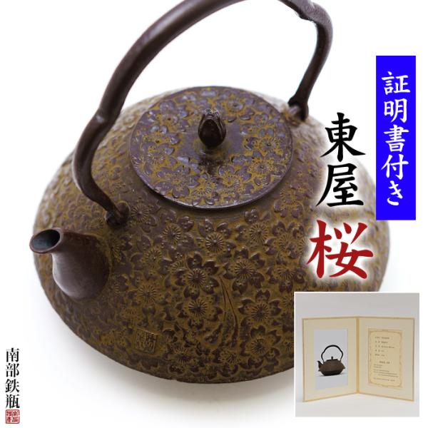 南部鉄器 鉄瓶 送料無料 伝統工芸士 佐藤勝久”東屋 桜 桐箱付