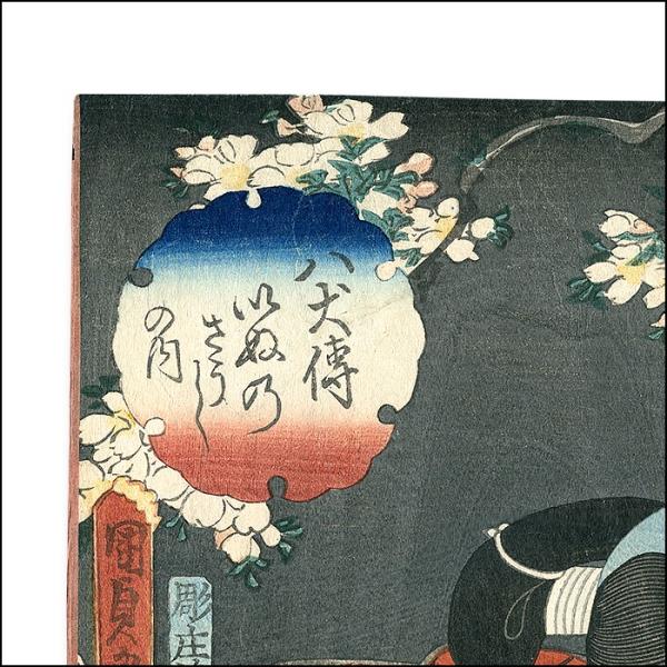 二代国貞（二代歌川国貞） 浮世絵 ”八犬伝（いぬ乃さうしの内）” ukiyo-e 海外配送可 /【Buyee】 Buyee - Japanese  Proxy Service | Buy from Japan!