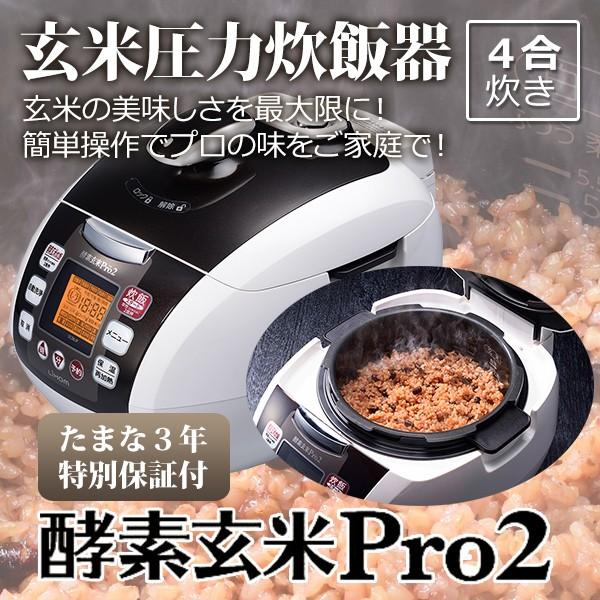 超高圧発芽酵素玄米専用炊飯器酵素玄米Pro2 非IH式玄米4合炊き/【Buyee