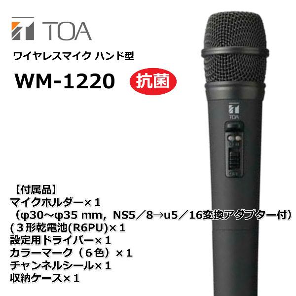 TOA ワイヤレスマイク ハンド型 800MHz WM-1220-