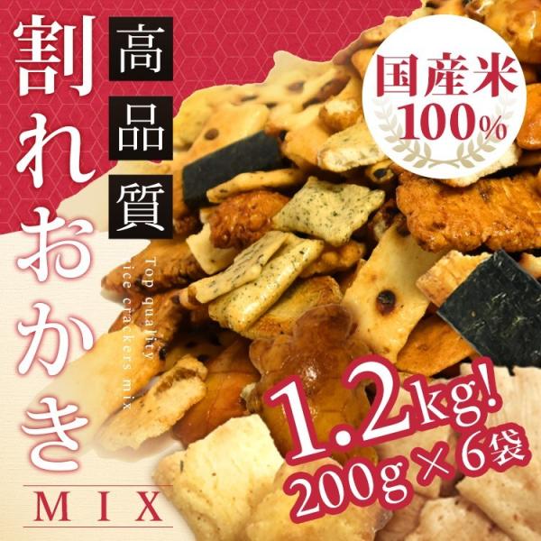 割れおかき ミックス 1.2kg 200g × 6袋 セット 送料無料 ポイント消化