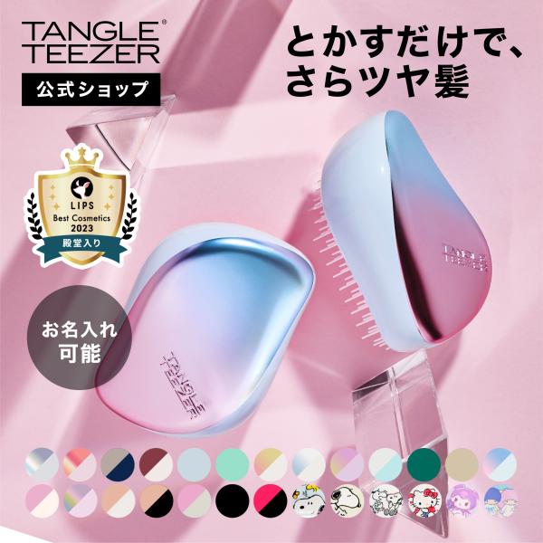 ヒプマイ タングルティーザー ヨコハマ MTC TANGLE TEEZER 楽天