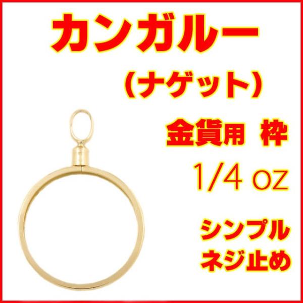 カンガルー金貨 ナゲット 1/4オンス用 18金製シンプルねじ式ペンダント