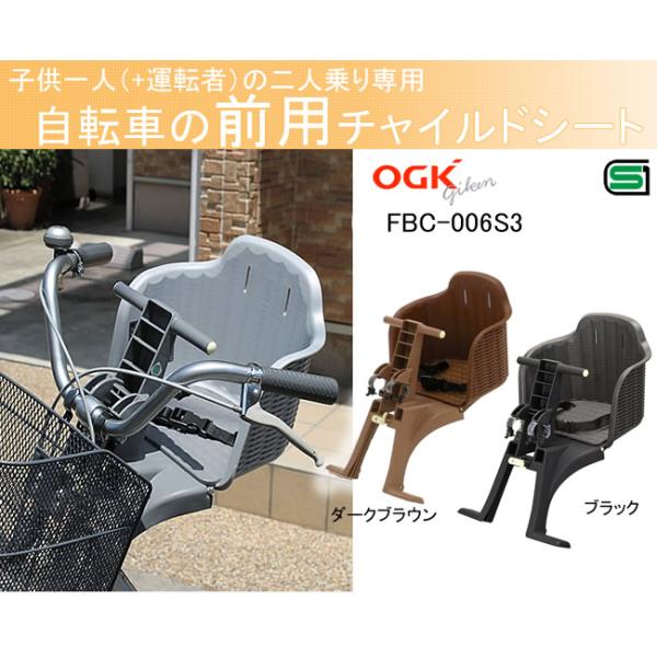 送料無料] 自転車 チャイルドシート 前 子供乗せ OGKチャイルドシートFBC-006S3 電動自転車やママチャリ用の自転車用前用(自転車子供乗せ 前子供乗せ)  /【Buyee】 Buyee - Japanese Proxy Service | Buy from Japan!