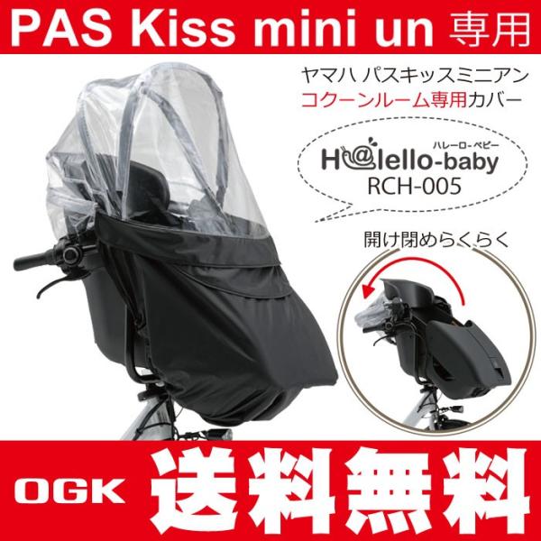 在庫有り OGK技研 RCH-005 YAMAHAヤマハ PAS Kiss mini un専用(パスキスミニアン)CocoonRoomコクーンルーム フロントチャイルドシートレインカバー /【Buyee】