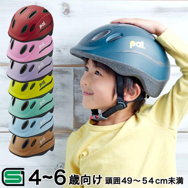 ヘルメット 子供用 ストライダー 自転車用ヘルメット OGKカブト PAL パル キッズ 幼児 小学生 4歳〜6歳(頭囲49〜54cm未満) 子供 ヘルメット /【Buyee】