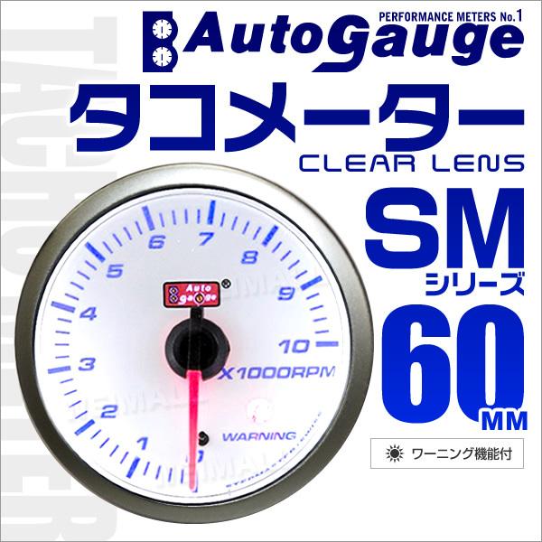 ☆限定SALE☆ AUTOGAUGE オートゲージ タコメーター SM60Φ ホワイト