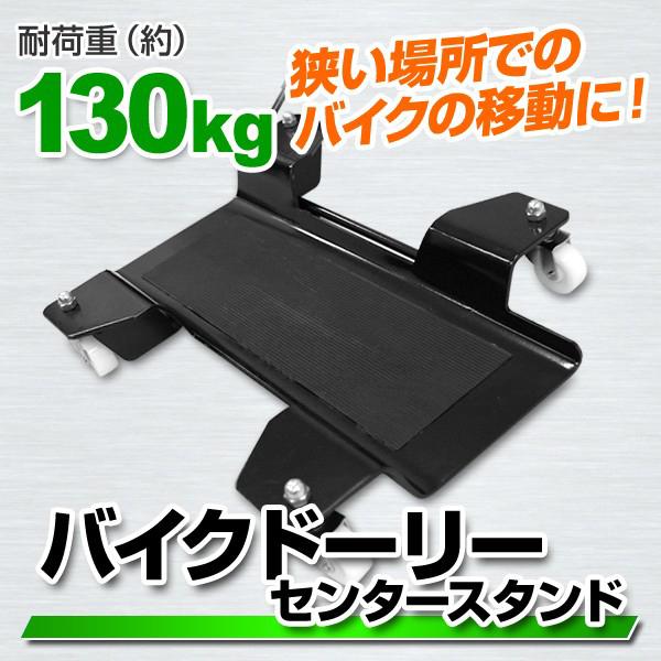 バイクドーリー バイク 移動ツール センタースタンド オートバイ