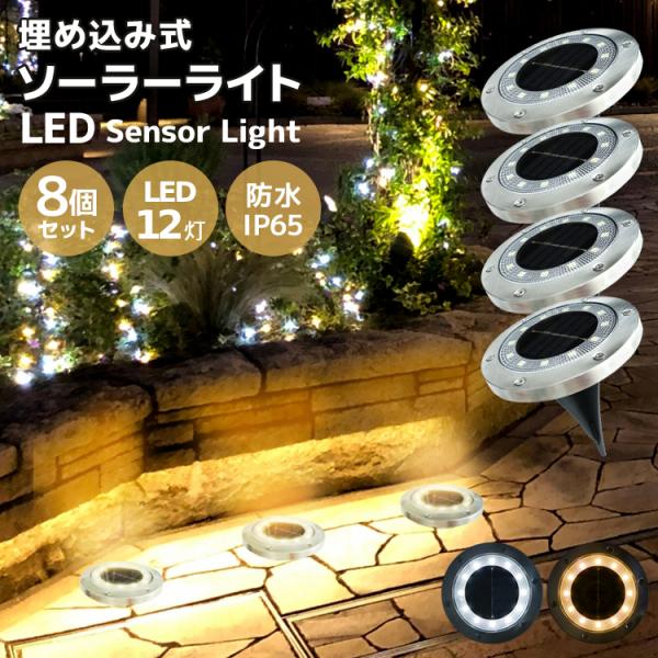 ガーデンライト ソーラーライト おしゃれ 屋外 LEDライト 防水 明るい 8個セット LED ライト 防犯 置き型 埋め込み型 自動点灯 誘導灯  照明 太陽光発電 庭 /【Buyee】