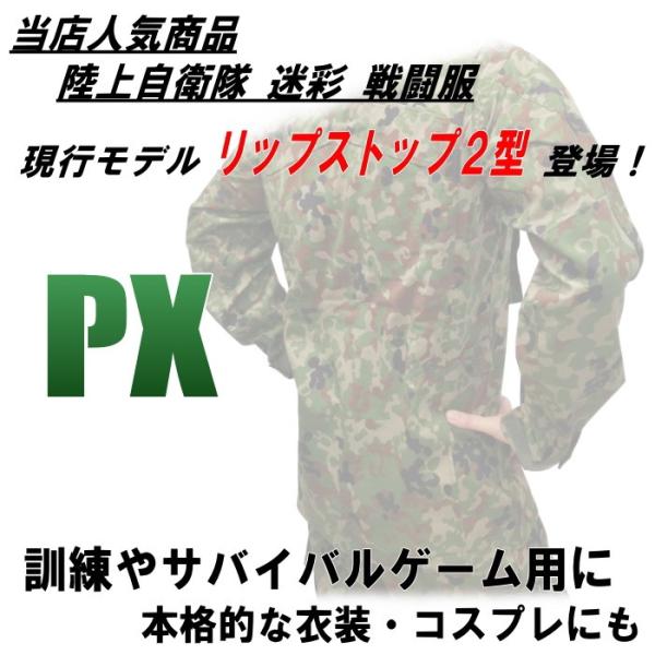 PX品現行モデル陸上自衛隊迷彩服2型TC(EC) リップストップ上下ベルト