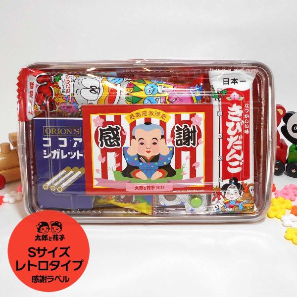 駄菓子弁当 Sサイズ お菓子の詰合せ（詰め合わせ）おみやげ・景品に