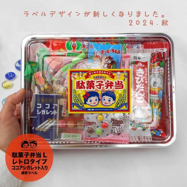 駄菓子詰め合わせ（詰合せ）駄菓子弁当Lサイズお菓子のギフトに