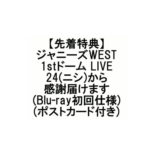 ジャニーズWEST 1stドーム LIVE 24(ニシ)から感謝届けます(Blu-ray初回