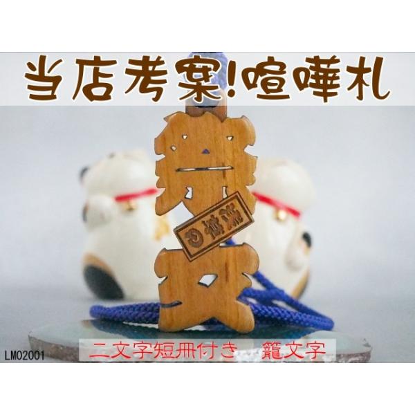 祭り木札 喧嘩札 千社札 バッグタグ 透かし彫り 抜き文字 立体文字で