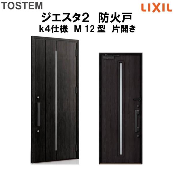 玄関ドア 防火戸 リクシル ジエスタ2 M12型デザイン k4仕様 片 玄関ドア 防火戸 リクシル ジエスタ2 M12型デザイン k4仕様 片