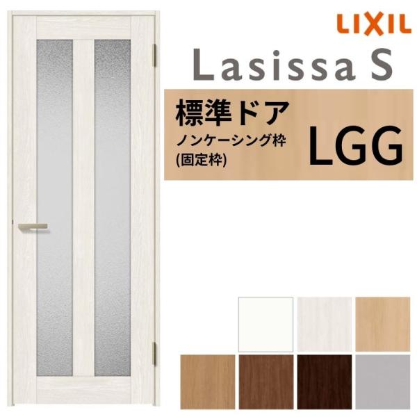 3年保証付】 LIXIL 室内ドア ラシッサS ノンケーシング枠 LGG 片開き 
