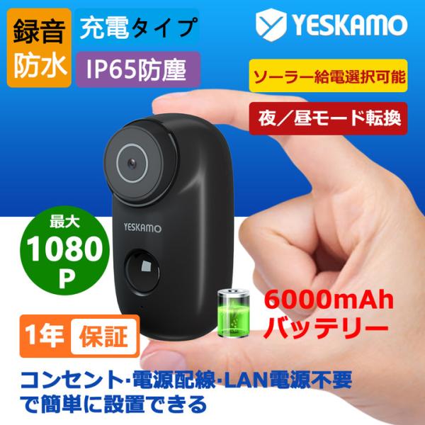YESKAMO 屋外用カメラソーラータイプ Wi-Fiタイプ Amazonで購入した