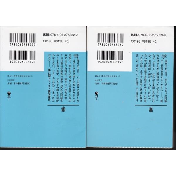 冷たい校舎の時は止まる 辻村深月の上下２冊セット /【Buyee】 Buyee