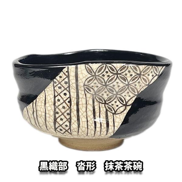 茶道具 抹茶茶碗 瀬戸焼 黒織部沓形茶碗(上) 景陶作 /【Buyee