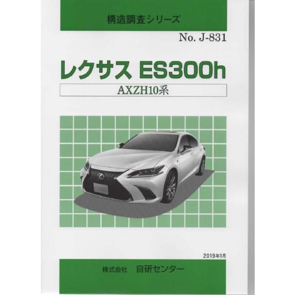 構造調査シリーズ/レクサス ES300h AXZH10系 j-831 /【Buyee】