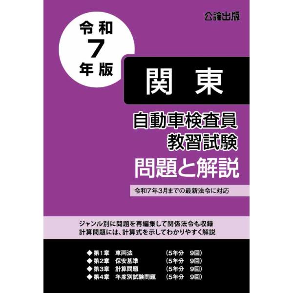 自動車検査員教習試験 問題と解説 関東運輸局編 令和7年版