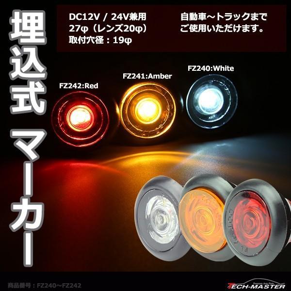 埋込式 LEDマーカーランプ DC12V 24V兼用 取付穴径19φ 防水