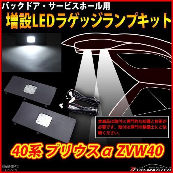 ZVW40系 プリウスα LED 増設 ラゲッジランプ 前期/後期 ブラック 後期カラー ルームランプ RZ225 /【Buyee】