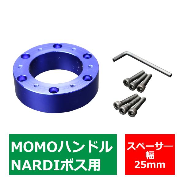 ステアリングボス スペーサー MOMOハンドル/NARDIボス 用 幅25mm