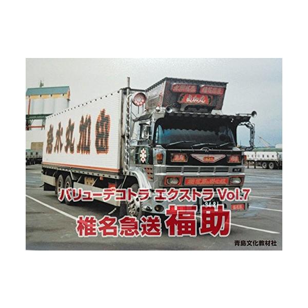 ヒマ　です　 デコトラ　椎名急送　福助 デコトラ Amazon | 青島文化教材社 1/32 バリューデコトラ エクストラシリーズ