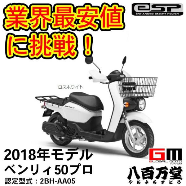 ホンダ最新モデルBENLY50 PRO◇2018新車ロスホワイト◇スマホの充電