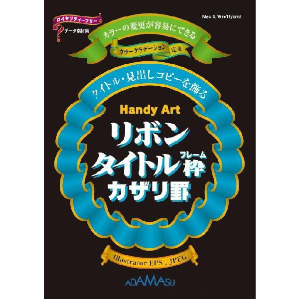 飾り罫素材集 Handy Art リボンタイトル枠カザリ罫（イラストレーター