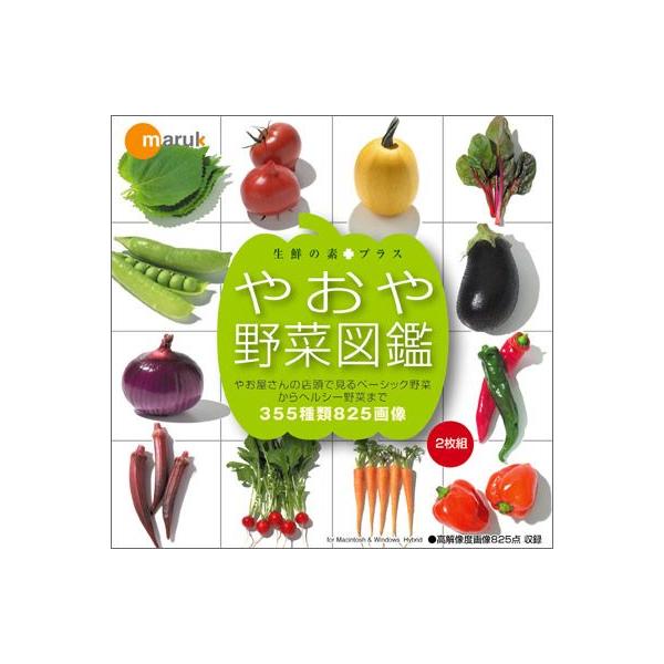 写真素材集 生鮮の素＋プラス「やおや野菜図鑑」 /【Buyee】