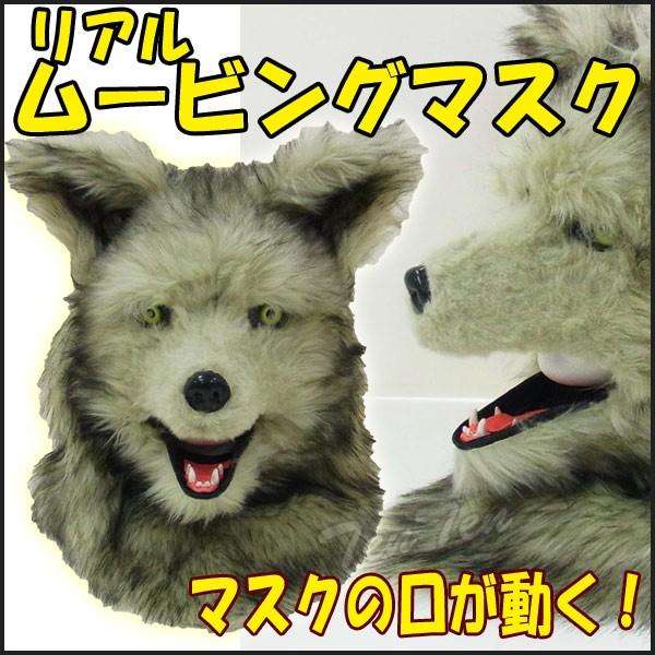 ムービングマスク ウルフ 口の動きに連動して動く びっくり