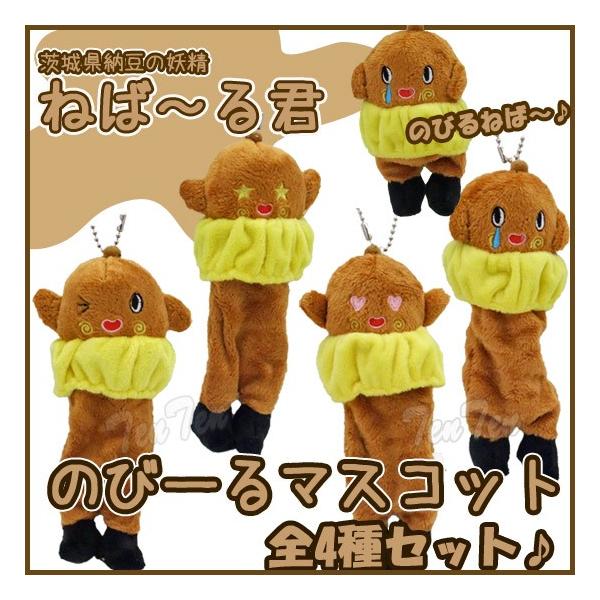 ねばーる君 グッズ ねば〜る君 のびーるぬいぐるみマスコット 全4種