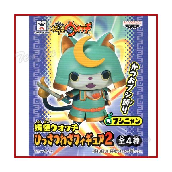 妖怪ウォッチ フィギュア 妖怪ひっさつわざ フィギュア 2 ブシニャン