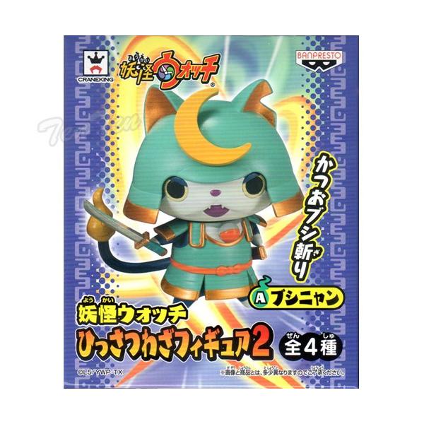 妖怪ウォッチフィギュア妖怪ひっさつわざフィギュア2 ブシニャン