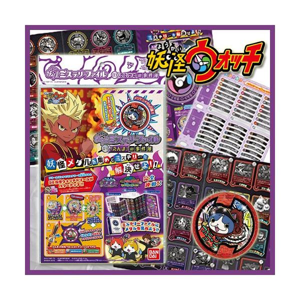 「匿名発送」妖怪ウォッチ　妖怪メダル　時計　ファイル　まとめ売り　訳あり品 妖怪ウォッチ 妖怪ミステリーファイル03 「えんま」の事件簿 メリケン