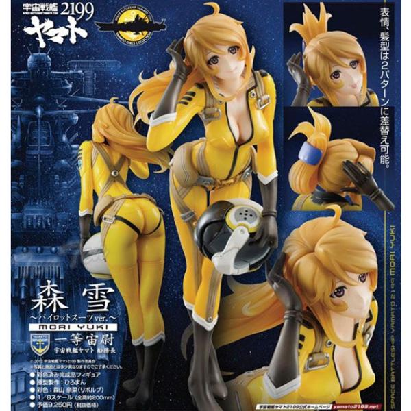 ヤマトガールズコレクション フィギュア 森雪（パイロットスーツVer