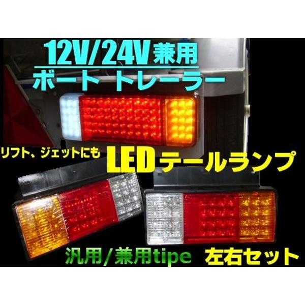 24V・12V 兼用 LEDテールランプ ボートトレーラー＆トラック用88連(大