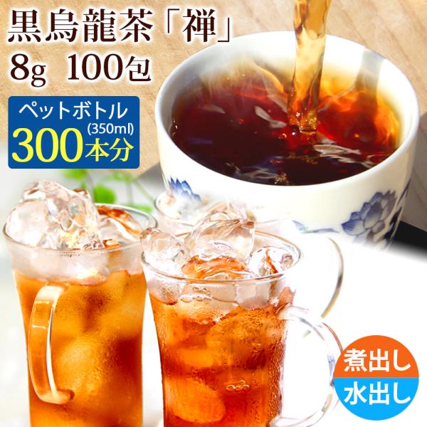 黒烏龍茶 禅8g×100Pティーバッグ 業務用 水出し 煮出し 焙煎
