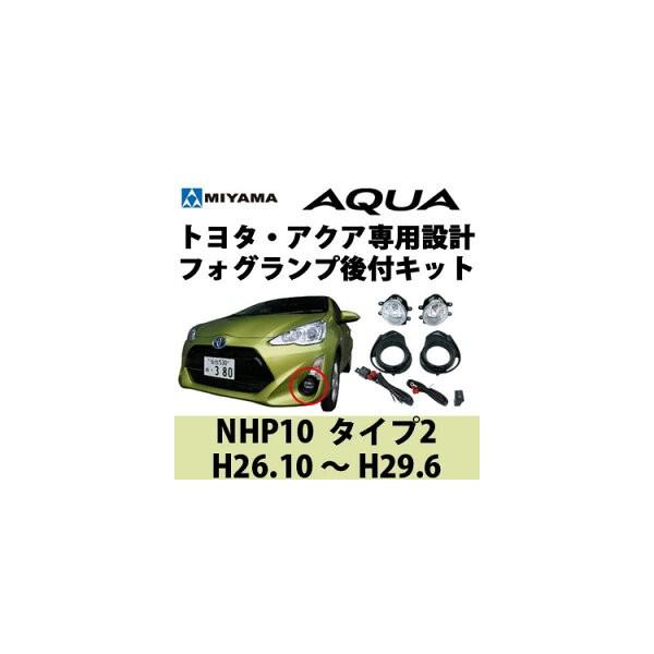 MIYAMA AQUA アクア NHP10 中期（ H26.12～H29.6 ） - ライト