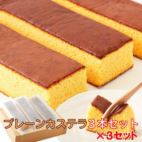 長崎カステラ 2.7g 3本×3 送料無料 カステラ 長崎 ざらめ 和菓子 焼