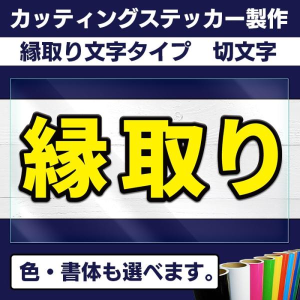 縁取り 販売 ステッカー