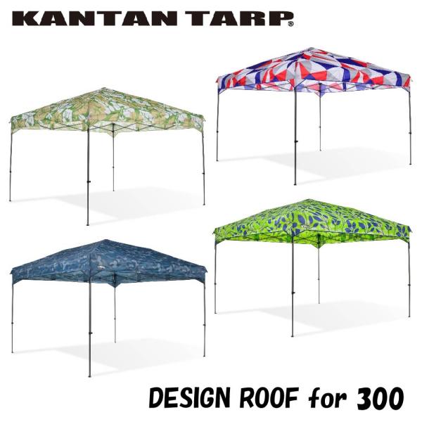 25年の実績 カンタンタープ300専用 デザイン天幕全4色 フレーム
