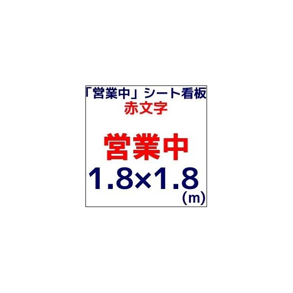 営業中シート看板 印刷防炎シート 1.8m×1.8m 1枚 赤文字 RED 工事中