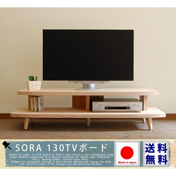 杉のSORA 130TVボード 無垢 天然木 無垢材 テレビ台 テレビボード ローボード 日本製 木製 収納 ラック ナチュラル リビング 杉 北欧  国産 /【Buyee】 Buyee - Japanese Proxy Service | Buy from Japan!