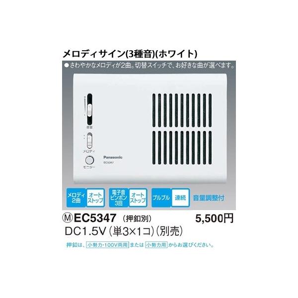 パナソニック 乾電池式チャイムメロディサイン（3種音）（ホワイト