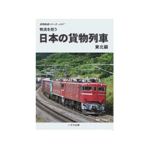 鉄道ＤＶＤ 日本の貨物列車東北編/【Buyee】 bot-online