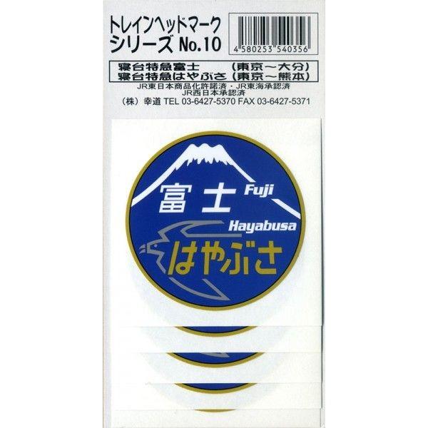 鉄道グッズ 寝台特急 富士 はやぶさ ヘッドマークステッカー ５