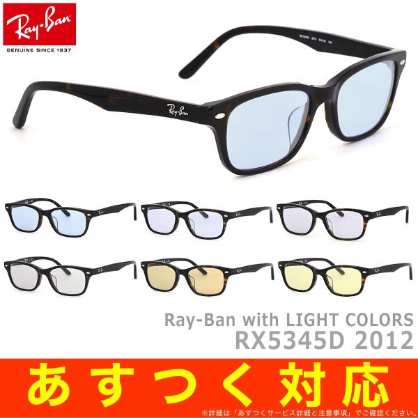 Ray-Ban レイバン UVカット付き ライトカラーサングラス RX5345D 2012